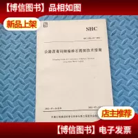 公路沥青玛蹄脂碎石路面技术指南