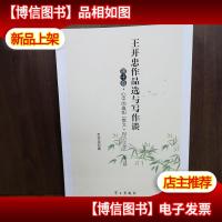 王开忠作品选与写作谈-第十卷:心中的旗帜