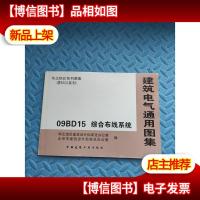 建筑电气通用图集 09BD13 建筑物防雷装置 华北标BD系列图集(原9