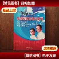非常规陆空通话英语