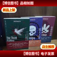 扭曲的铰链三口棺材犹大之窗[三册合售]