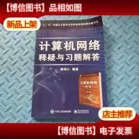 计算机网络 释疑与习题解答