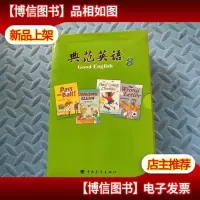 典范英语 8(全18册,附光盘)