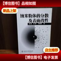 纳米粉体的分散及表面改性
