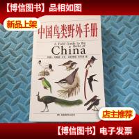 中国鸟类野外手册