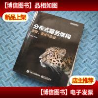 分布式服务架构:原理设计与实战
