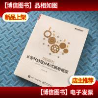 架构探险:从零开始写分布式服务框架