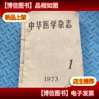 中华医学杂志 1973 1~12期