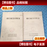 精粗毛纺梳毛技术资料汇编一二(油印本)