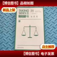 立场 辩证思维训练(第二辑)道德篇(第14版)