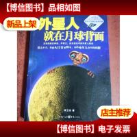 外星人就在月球背面
