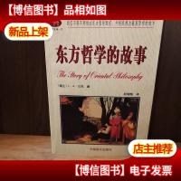 东方哲学的故事——脐带文丛