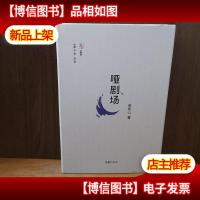 诗歌:名人堂系列:哑剧场[作者签赠本]