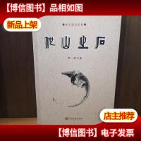 他山之石——知守斋文论卷