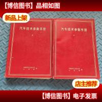 汽车技术参数手册 上下册