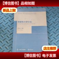 高等院校力学系列教材:弹塑性力学引论