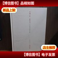 京城之脊 一脉绵延:北京中轴线申遗主题创作作品集