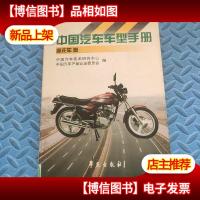 中国汽车车型手册-----摩托车卷