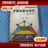 计算机算法导引:设计与分析