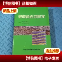 碳酸盐岩地震学