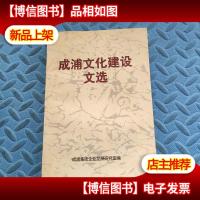 成浦文化建设文选