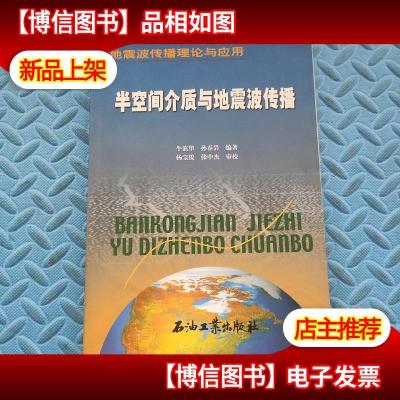 地震波传播理论与应用:半空间介质与地震波传播