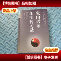 象山语录 阳明传习录(天地人丛书)