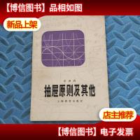 抽屉原则及其他