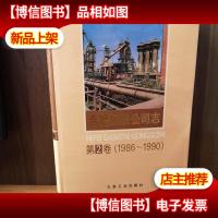 合肥钢铁公司志.第2卷