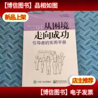 从困境走向成功:引导者的实用手册
