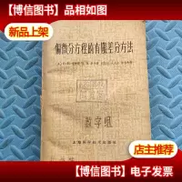 偏微分方程的有限差分方法