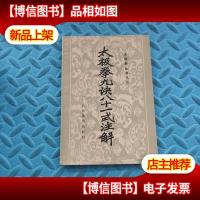 太极拳九诀八十一式注解(太极拳丛书之三)