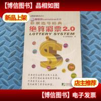 彩票选号经典;绝算彩票2.0(附软件光盘)