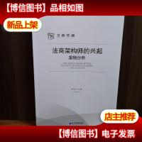 法商架构师的兴起:案例分析