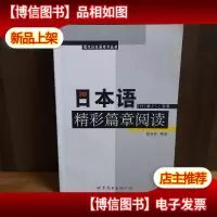 日本语精彩篇章阅读