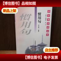 学日语必读丛书:惯用句