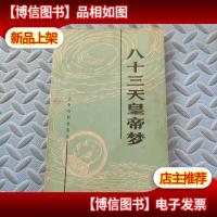 八十三天皇帝梦