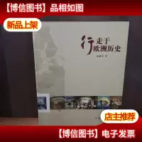 行走于欧洲历史:16开简装本