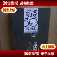 小镇生活:《萌芽》50年精华本·小说卷四
