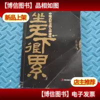 坐天下很累:中国式权力的九种滋味