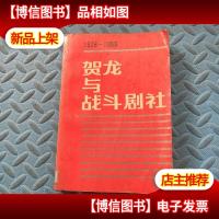 贺龙与战斗剧社(1928-1953)