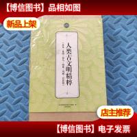 礼品装家庭必读书:人类古文明精粹(埃及·希腊·罗马·印度·玛