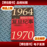 挽歌的节拍:复旦纪事:1964~1970