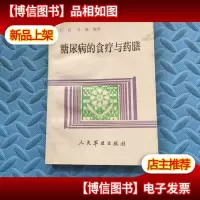 糖尿病的食疗与*膳