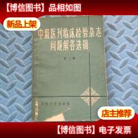 中级医刊临床检验杂志问题解答选辑 第二辑