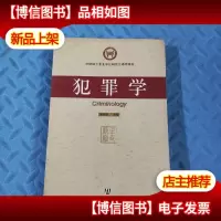 犯罪学——法律硕士专业学位研究生通用教材