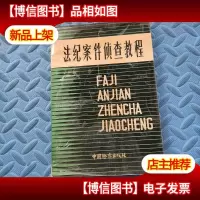 法纪案件侦查教程