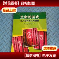 生命的游戏——出人意料的几何趣题