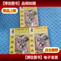 江湖妖娘上中下