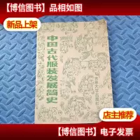 中国古代服装发展简史